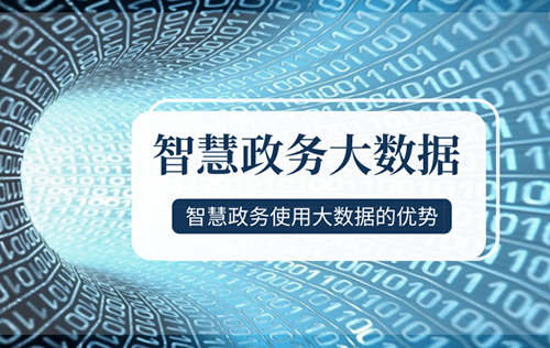智慧政務(wù)與大數(shù)據(jù)服務(wù)的優(yōu)勢(shì)解析